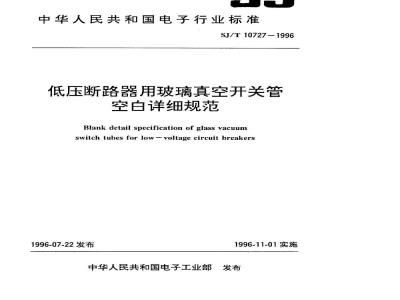 SJ/T 10727-1996 低压断路器用玻璃真空形状管空白详细规范