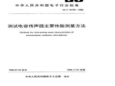 SJ/T 10725-1996 测试电容传声器主要性能测量方法