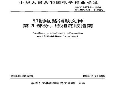 SJ/T 10723-1996 印制电路辅助文件 第３部分：照相底板指南
