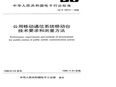 SJ/T 10721-1996 公用移动通讯系统移动台技术要求和测量方法