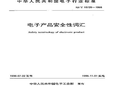 SJ/T 10720-1996 电子产品安全性名词术语