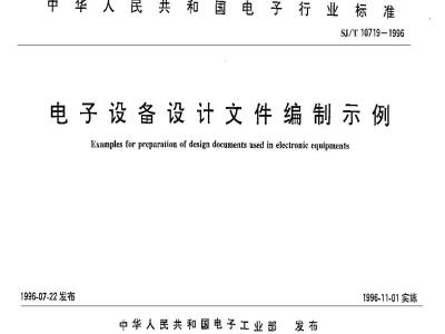 SJ/T 10719-1996 电子设备设计文件编制示例