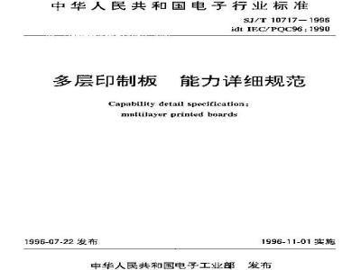 SJ/T 10717-1996 多层印制板能力详细规范