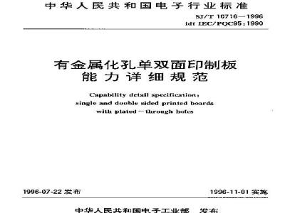 SJ/T 10716-1996 有金属化孔单双面印制板能力详细规范