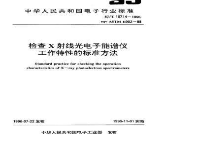 SJ/T 10714-1996 检查X射线光电子能谱仪工作特性的标准方法