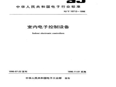 SJ/T 10713-1996 室内电子控制设备