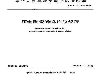 SJ/T 10709-1996 压电陶瓷蜂鸣片总规范