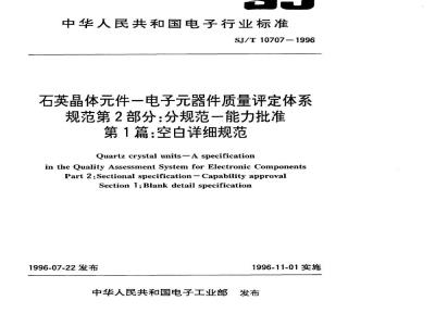 SJ/T 10708-1996 石英晶体件－电子器件质量评定体系规范 第３部分：分规范－鉴定批准 第一篇 空白详细规范