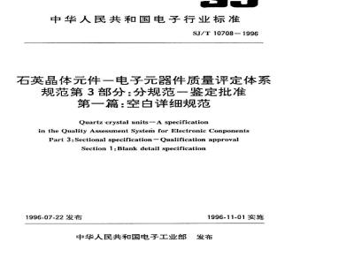 SJ/T 10707-1996 石英晶体件－电子器件质量评定体系规范 第２部分：分规范－能力批准 第一篇 空白详细规范