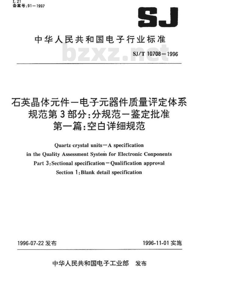 SJ/T 10707-1996 石英晶体件-电子器件质量评定体系规范 第2部分:分规范-能力批准 第一篇 空白详细规范 SJ/T 10707-1996 石英晶体件-电子器件质量评定体系规范 第2部分:分规范-能力批准 第一篇 空白详细规范