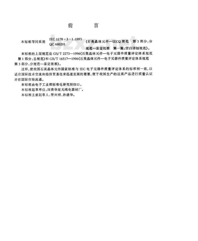 SJ/T 10707-1996 石英晶体件-电子器件质量评定体系规范 第2部分:分规范-能力批准 第一篇 空白详细规范 SJ/T 10707-1996 石英晶体件-电子器件质量评定体系规范 第2部分:分规范-能力批准 第一篇 空白详细规范