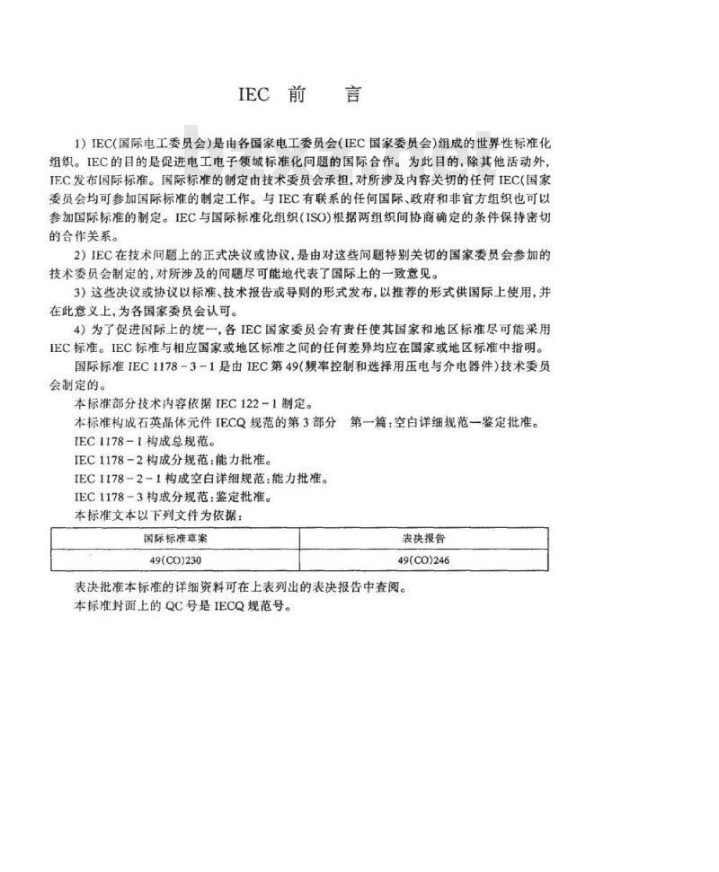 SJ/T 10707-1996 石英晶体件-电子器件质量评定体系规范 第2部分:分规范-能力批准 第一篇 空白详细规范 SJ/T 10707-1996 石英晶体件-电子器件质量评定体系规范 第2部分:分规范-能力批准 第一篇 空白详细规范