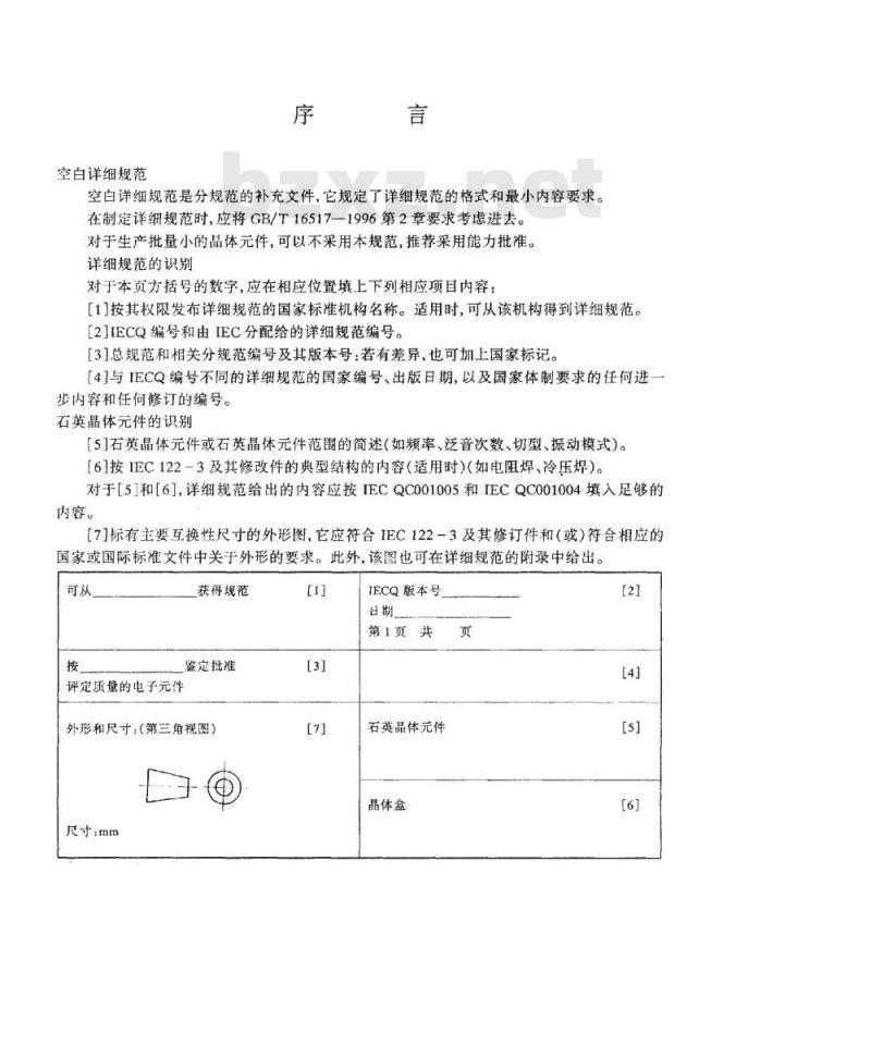 SJ/T 10707-1996 石英晶体件-电子器件质量评定体系规范 第2部分:分规范-能力批准 第一篇 空白详细规范 SJ/T 10707-1996 石英晶体件-电子器件质量评定体系规范 第2部分:分规范-能力批准 第一篇 空白详细规范
