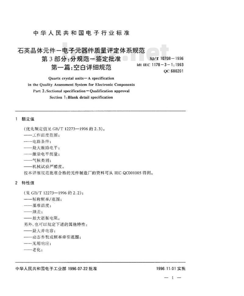 SJ/T 10707-1996 石英晶体件-电子器件质量评定体系规范 第2部分:分规范-能力批准 第一篇 空白详细规范 SJ/T 10707-1996 石英晶体件-电子器件质量评定体系规范 第2部分:分规范-能力批准 第一篇 空白详细规范