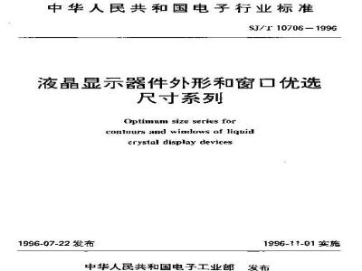 SJ/T 10706-1996 液晶显示器件外形和窗口优选尺寸系列