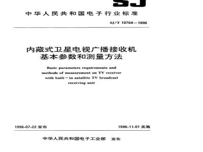 SJ/T 10704-1996 内藏式卫星电视广播接收机基本参数和测量方法