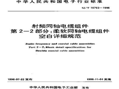 SJ/T 10703-1996 射频同轴电缆组件 第２－２部分：柔软同轴电缆组件空白详细规范
