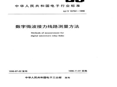 SJ/T 10702-1996 数字微波接力线路测量方法