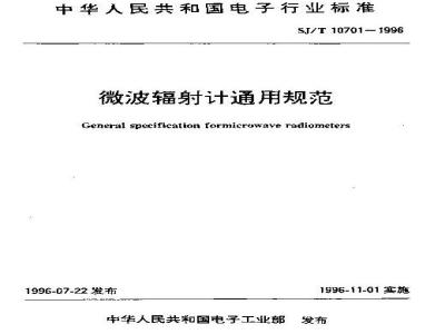 SJ/T 10701-1996 微波辐射计通用规范