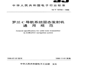 SJ/T 10700-1996 罗兰Ｃ导航系统固态发射机通用规范