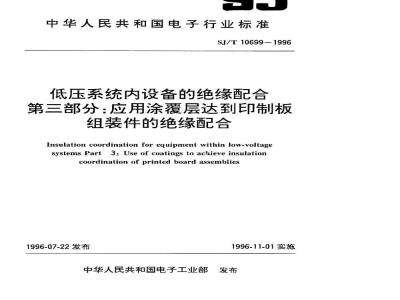 SJ/T 10699-1996 低压系统内设备的绝缘配合 第三部分：应用涂覆层达到印制板组装件的绝缘配合