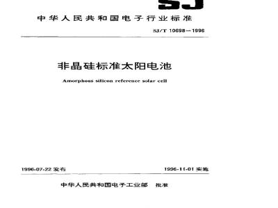SJ/T 10698-1996 非晶硅标准太阳电池