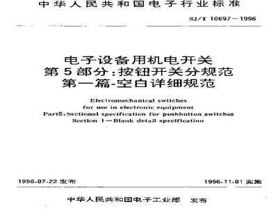 SJ/T 10697-1996 电子设备用机电开关 第5部分:按钮开关分规范 第一篇:空白详细规范