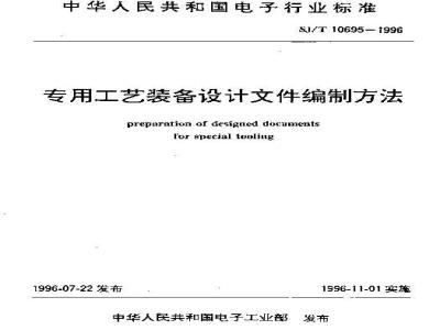 SJ/T 10695-1996 专用工艺装备设计文件编制方法