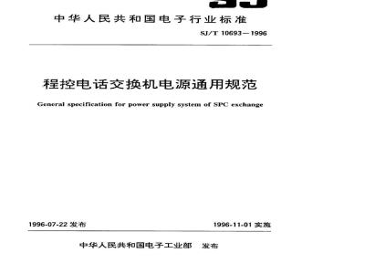 SJ/T 10693-1996 程控电话交换机电源通用技术条件