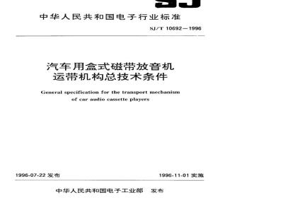 SJ/T 10692-1996 汽车用盒式磁带放音机运带机构总技术条件