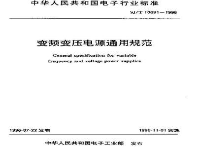 SJ/T 10691-1996 变频变压电源通用规范