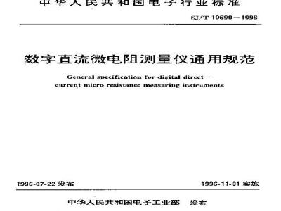 SJ/T 10690-1996 数字直流微电阻测量仪通用规范