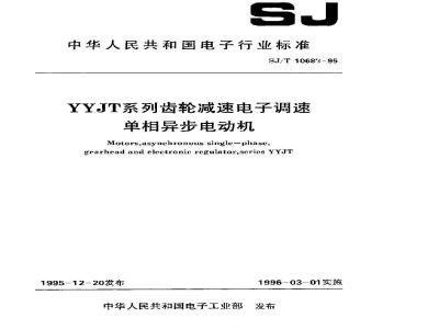 SJ/T 10688-1995 ＹＹＪＴ系列齿轮减速电子调速单相异步电动机