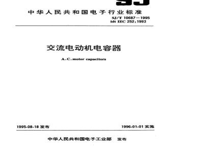 SJ/T 10687-1995 交流电动机电容器