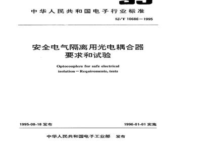 SJ/T 10686-1995 安全电气隔离用光电耦合器要求和试验