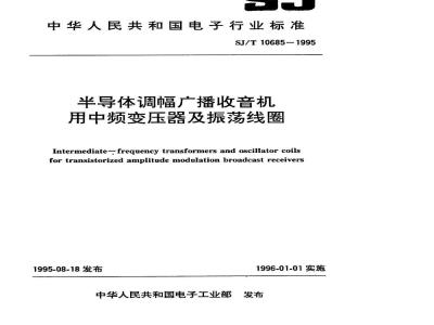 SJ/T 10685-1995 半导体调幅广播收音机用中频变压器及振荡线圈