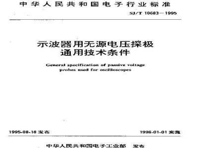 SJ/T 10683-1995 示波器用无源电压探极通用技术条件