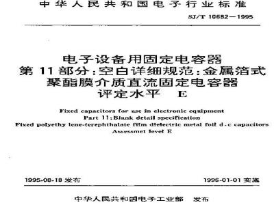 SJ/T 10682-1995 电子设备用固定电容器 第１１部分：空白详细规范：金属箔式聚酯膜介质直流固定电容器 评定水平Ｅ