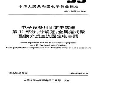 SJ/T 10681-1995 电子设备用固定电容器 第１１部分：分规范：金属箔式聚酯膜介质直流固定电容器