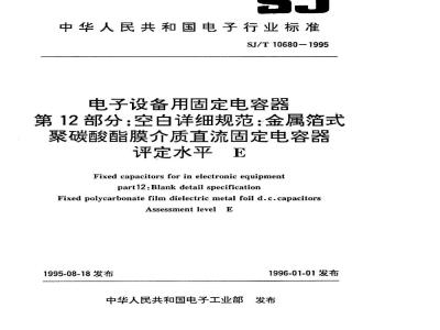 SJ/T 10680-1995 电子设备用固定电容器 第１２部分：空白详细规范：金属箔式聚碳酸酯膜介质直流固定电容器 评定水平Ｅ