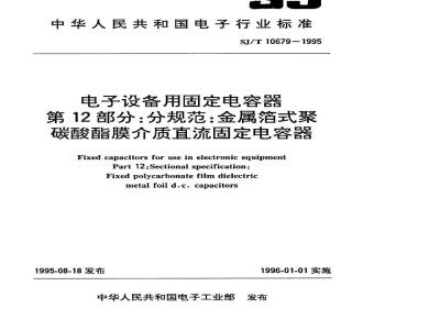 SJ/T 10679-1995 电子设备用固定电容器 第１２部分：分规范：金属箔式聚碳酸酯膜介质直流固定电容器