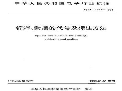 SJ/T 10667-1995 钎焊、封接的代号及标注方法