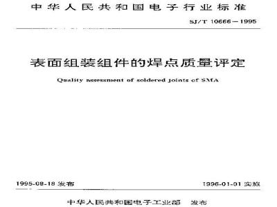 SJ/T 10666-1995 表面组装组件的焊点质量评定