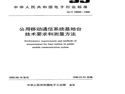 SJ/T 10665-1995 公用移动通信系统基地台技术要求和测量方法