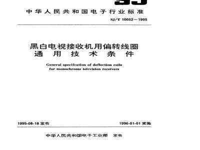 SJ/T 10662-1995 黑白电视接收机用偏转线圈通用技术条件