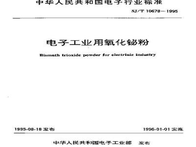 SJ/T 10678-1995 电子工业用氧化铋粉