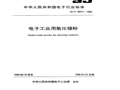SJ/T 10677-1995 电子工业用氧化镍粉