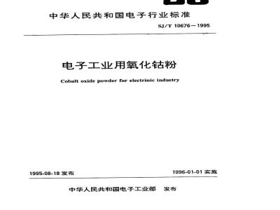 SJ/T 10676-1995 电子工业用氧化钴粉