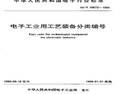SJ/T 10672-1995 电子工业用工艺装备分类编号