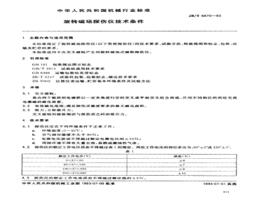 JB/T 6870-1993 Technical requirements for rotating magnetic field flaw detectors